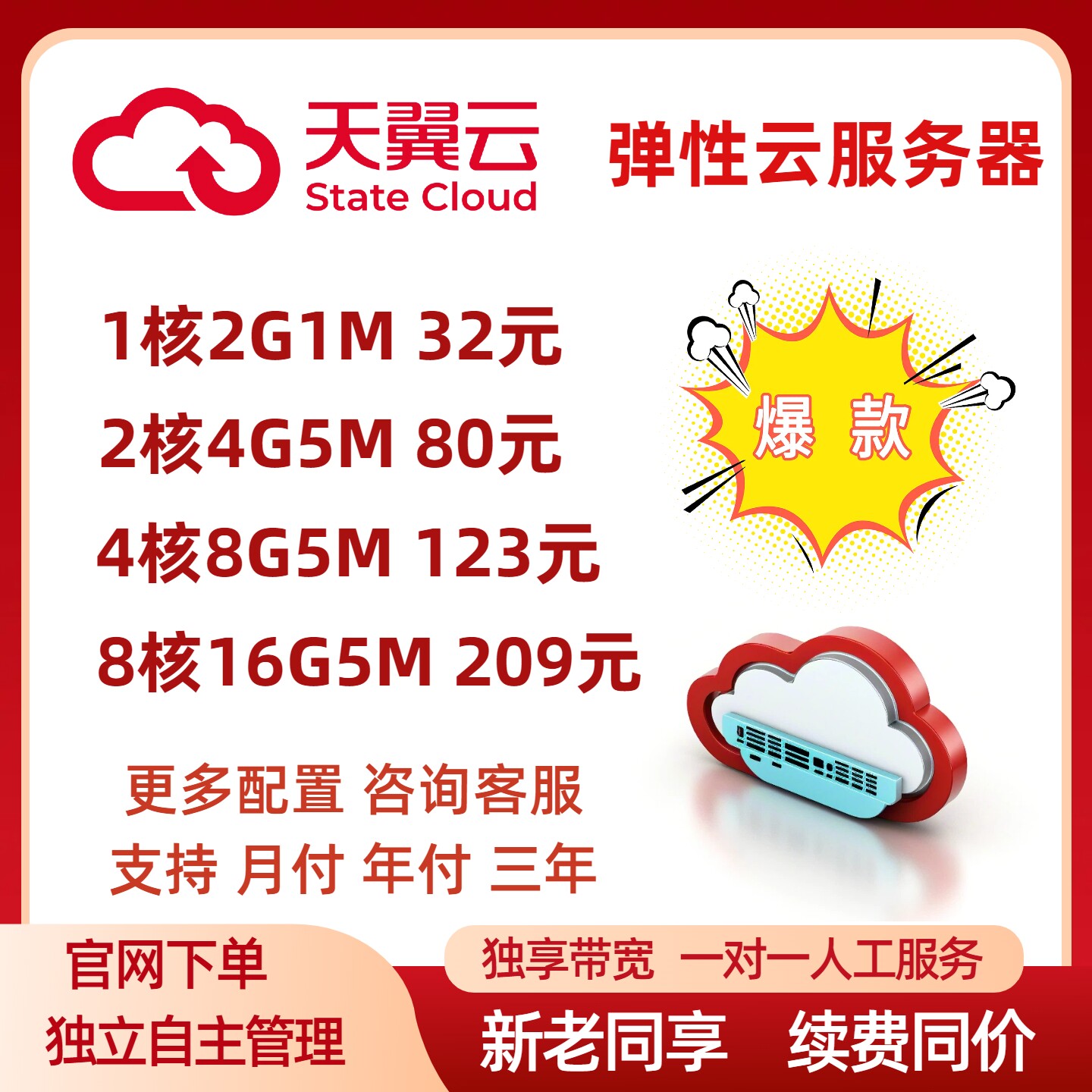 天翼云服务器云主机独立ip网络搭建租用软件企业火山腾讯云华为云