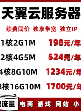 天翼云服务器租用云主机网站企业电商3年月付搭建独立ip火山云vps