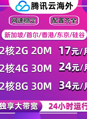 海外腾讯云服务器openclaw轻量新加坡香港美国日本云主机跨境电商