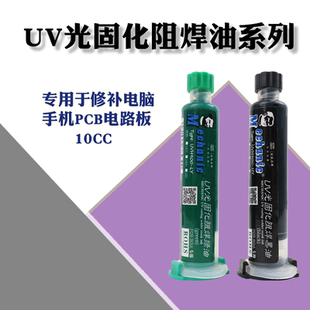 维修佬UV光固化阻焊油系列黑油绿油适用于手机PCB电路板电脑维修