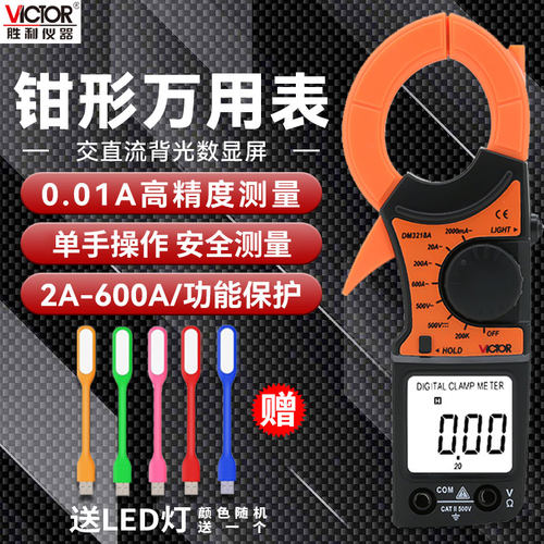 Victor/胜利数字高精度钳形表