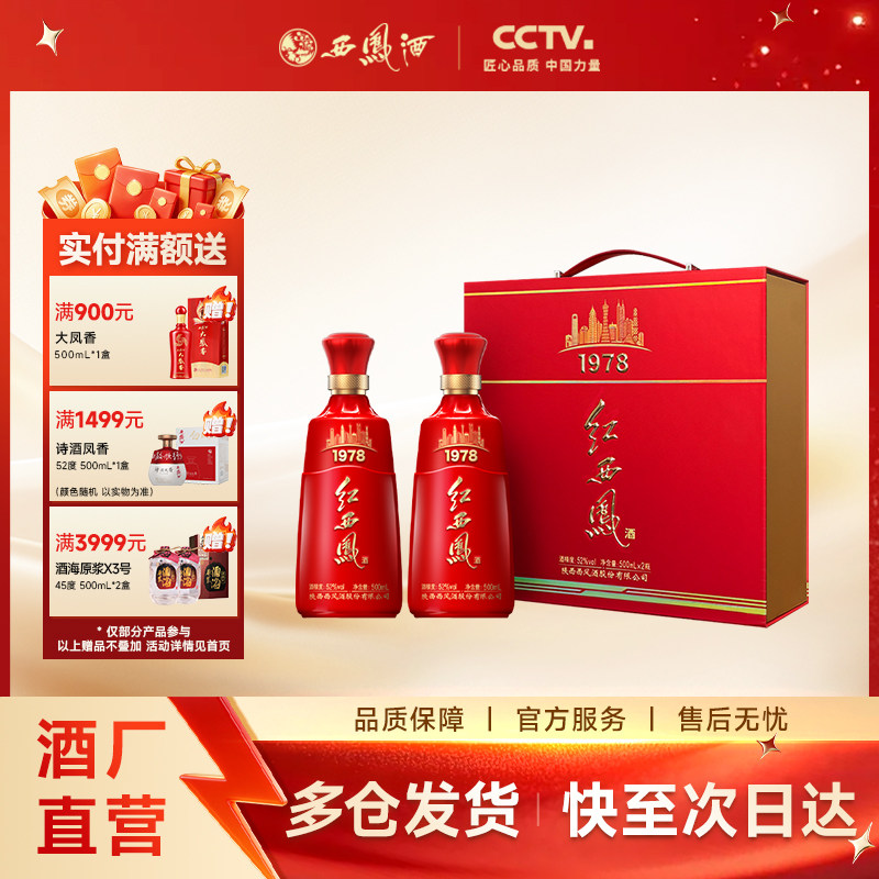 【官方正品】西凤酒52度红西凤1978 高端礼盒送礼双瓶装500ml*2瓶