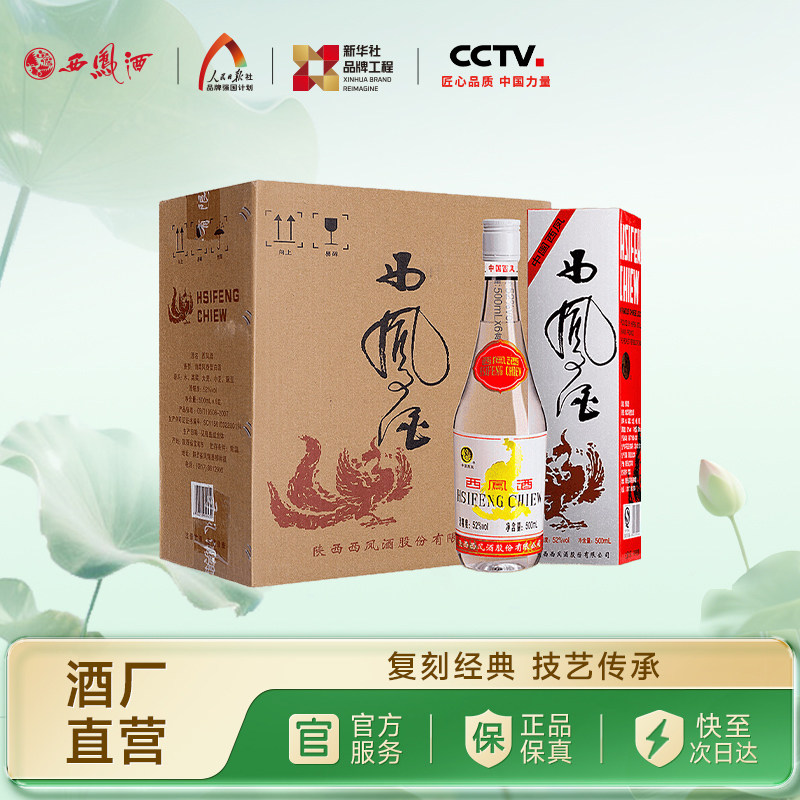 【官方正品】西凤酒52度白标 凤香型纯粮食白酒 整箱装500ml*6瓶