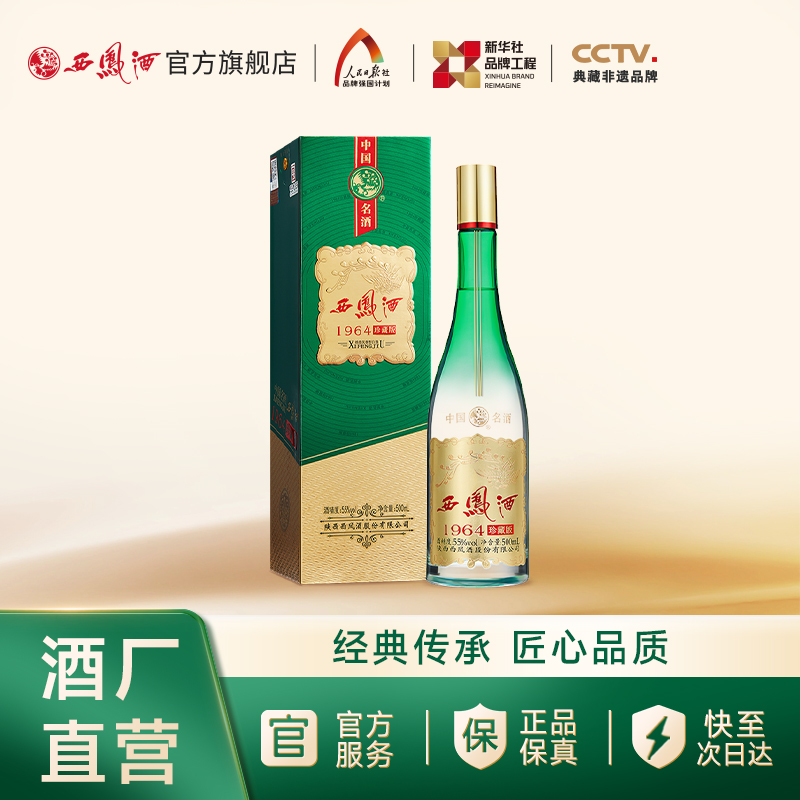 【官方正品】西凤酒55度1964珍藏版 凤香型纯粮白酒送礼单瓶500ml