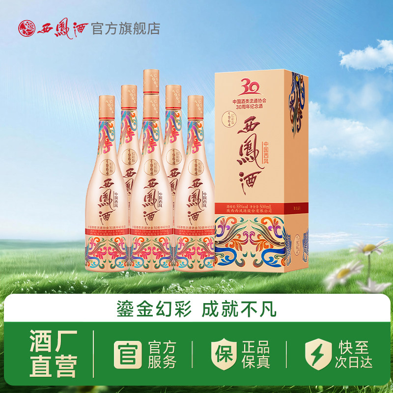 【焕新上市】西凤酒55度1964幻彩联名版 凤香型收藏整箱500ml*6瓶