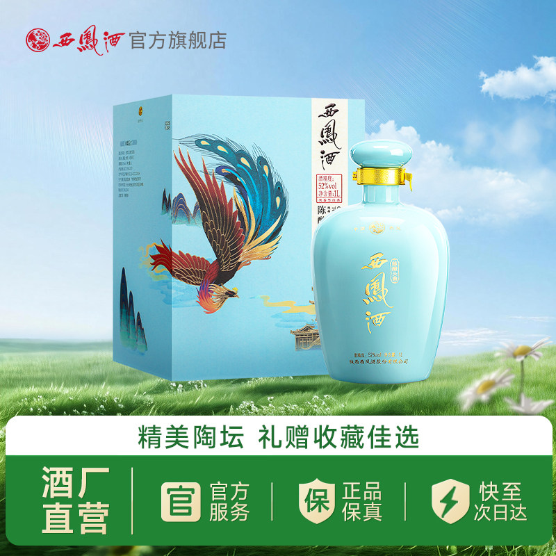 【酒厂直营】西凤酒52度陈酿头曲官方正品纯粮送礼白酒礼盒单瓶1L