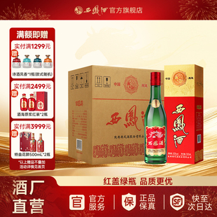 【官方正品】西凤酒52度红盖老绿瓶(升级版)   高端品质凤香白酒