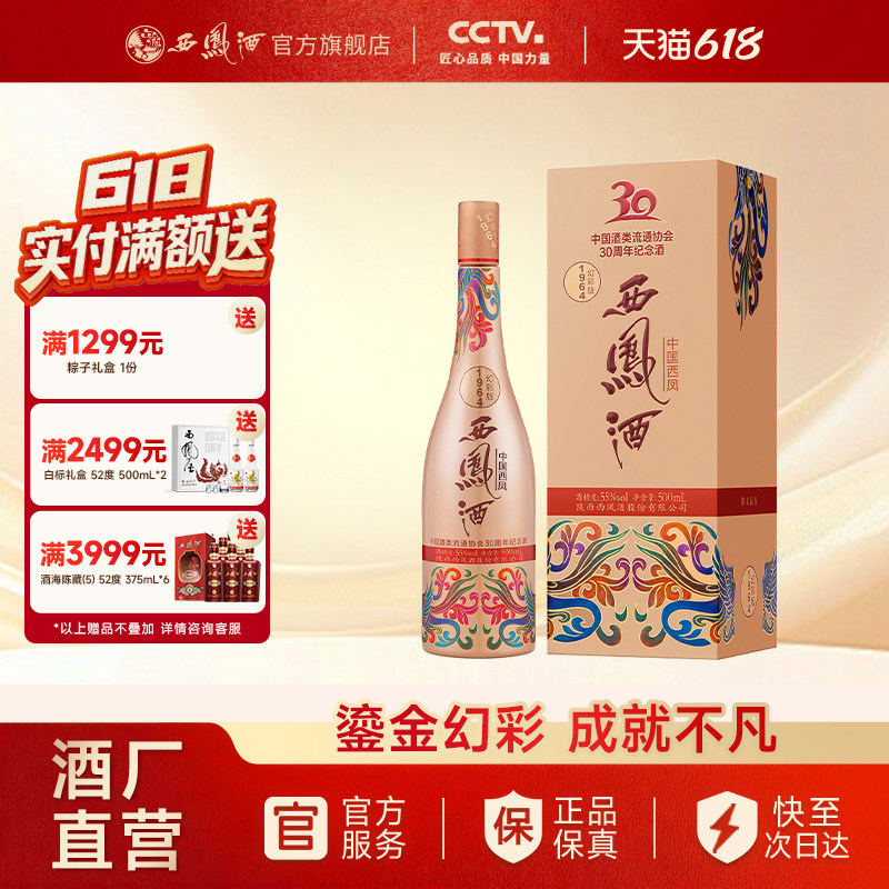 【焕新上市】西凤酒55度1964幻彩联名版 凤香型收藏单瓶500ml