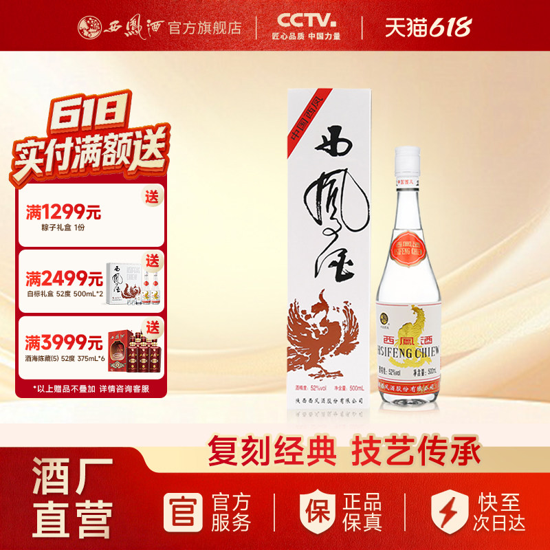 【酒厂直营】西凤酒52度93出口版白标西凤 凤香型白酒单瓶500ml