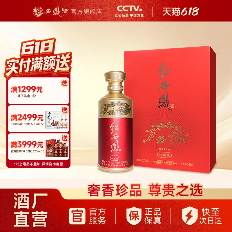 【酒厂直营】西凤酒52度五星红西凤珍藏版 凤香型高端白酒500ml