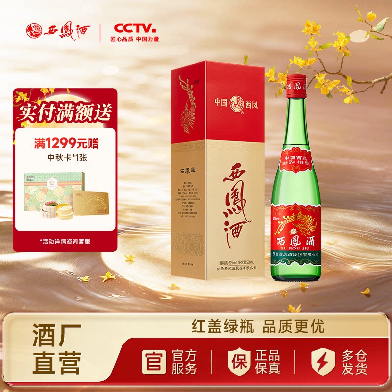 西凤酒52度红盖老绿瓶单瓶500ml图片