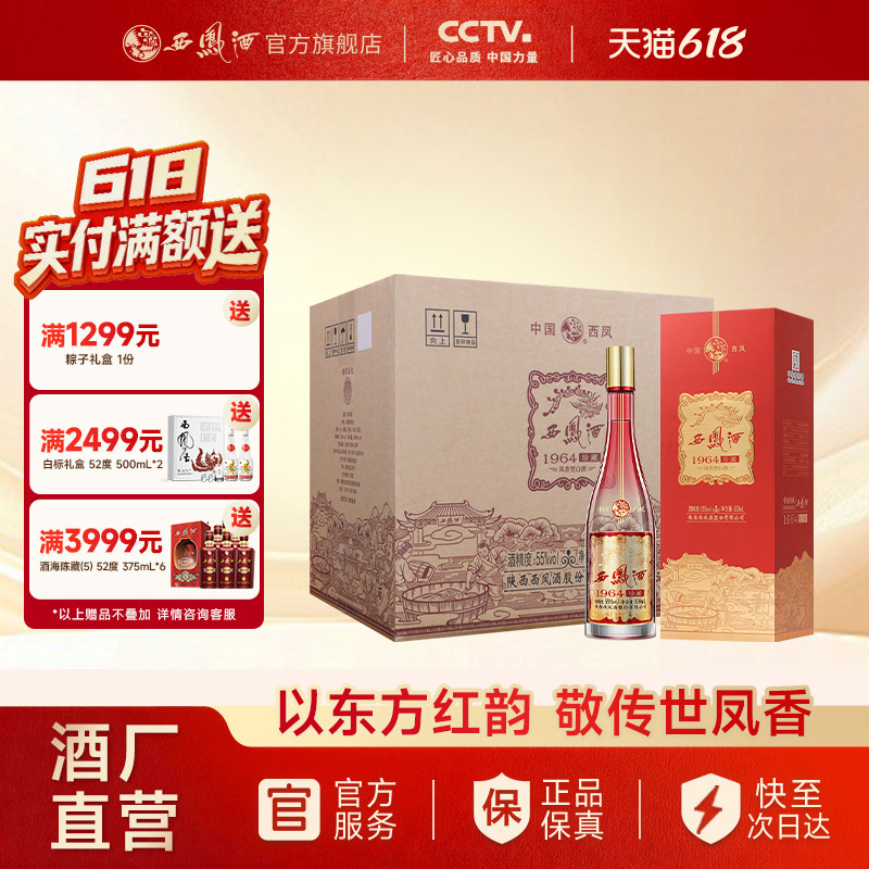 【官方正品】西凤酒55度1964珍藏 凤香白酒纯粮礼盒送礼整箱装6瓶