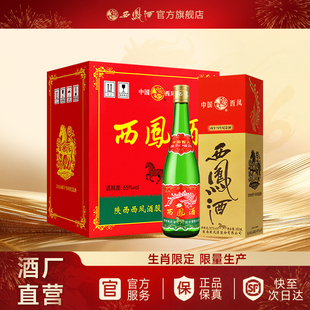【官方正品】西凤酒55度绿瓶马年生肖盒装凤香型白酒整箱6瓶