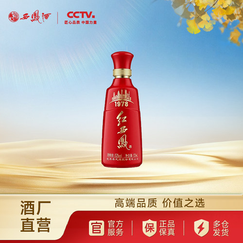 【官方正品】西凤酒52度红西凤1978 高端凤香纯粮白酒125ml