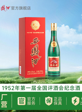 【官方正品】西凤酒52度金奖老绿瓶 凤香纯粮白酒盒装500ml
