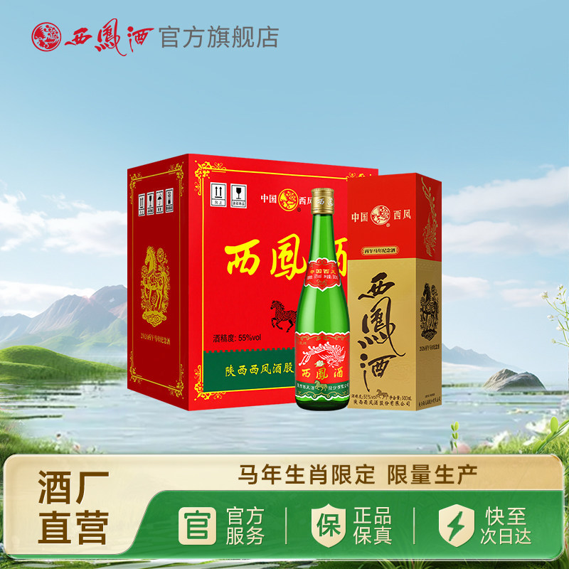【蜜蜂惊喜社】西凤酒55度绿瓶马年生肖盒装凤香型白酒整箱6瓶