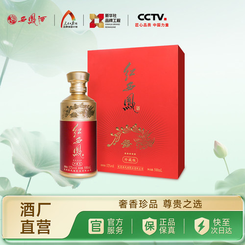 西凤酒52度五星红西凤珍藏版礼盒