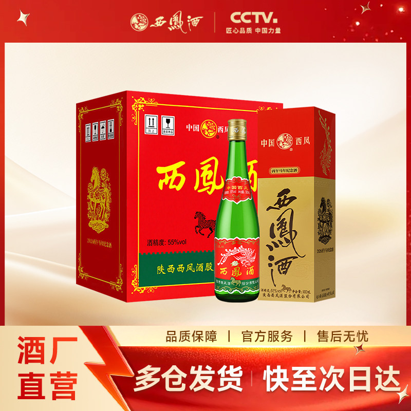 【官方正品】西凤酒55度绿瓶马年生肖盒装凤香型白酒整箱6瓶