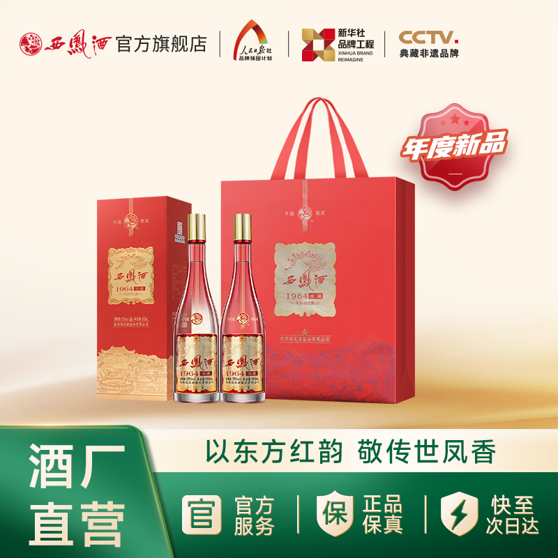 【新品上市】西凤酒55度1964珍藏版 凤香型白酒 双瓶装500ml*2瓶