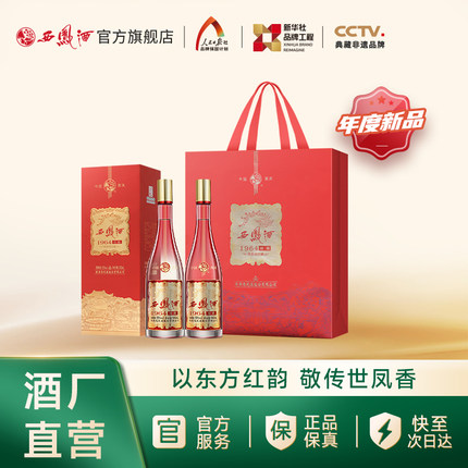 【新品上市】西凤酒55度1964珍藏版 凤香型白酒 双瓶装500ml*2瓶