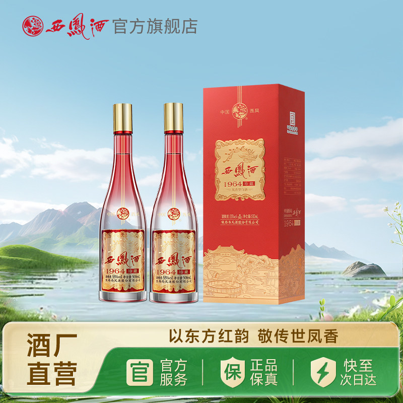 【新品上市】西凤酒55度1964珍藏版 凤香型白酒 双瓶装500ml*2瓶