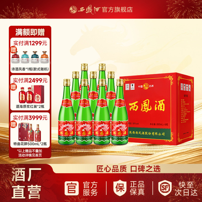 【官方正品】西凤酒55度绿瓶省外版高脖光瓶凤香纯粮白酒整箱9瓶