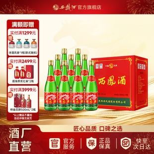 【官方正品】西凤酒55度绿瓶省外版高脖光瓶凤香纯粮白酒整箱9瓶
