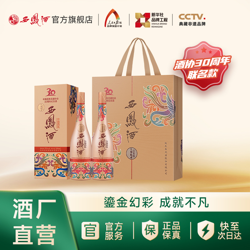 【焕新上市】西凤酒55度1964幻彩联名版 凤香型收藏双瓶500ml*2