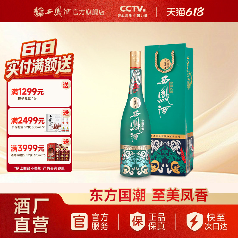 【酒厂直营】西凤酒55度1964纪念版 凤香国潮收藏白酒单瓶500mL