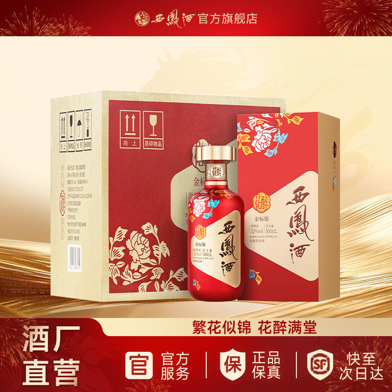 【官方正品】西凤酒52度金标花醉 凤香婚宴喜庆白酒整箱500ml