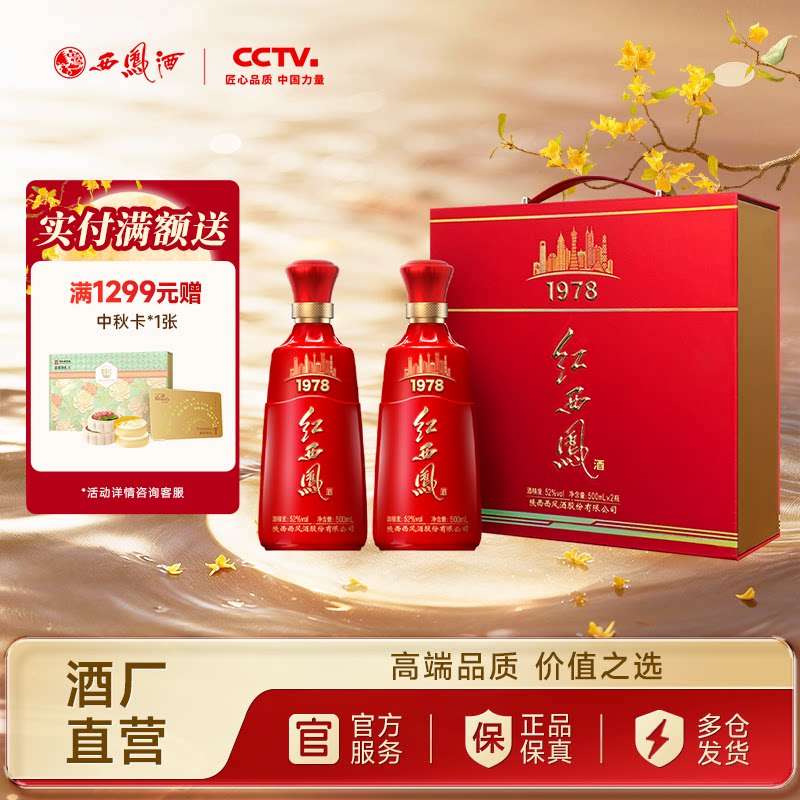 红西凤1978高端礼盒52度500ml*2图片