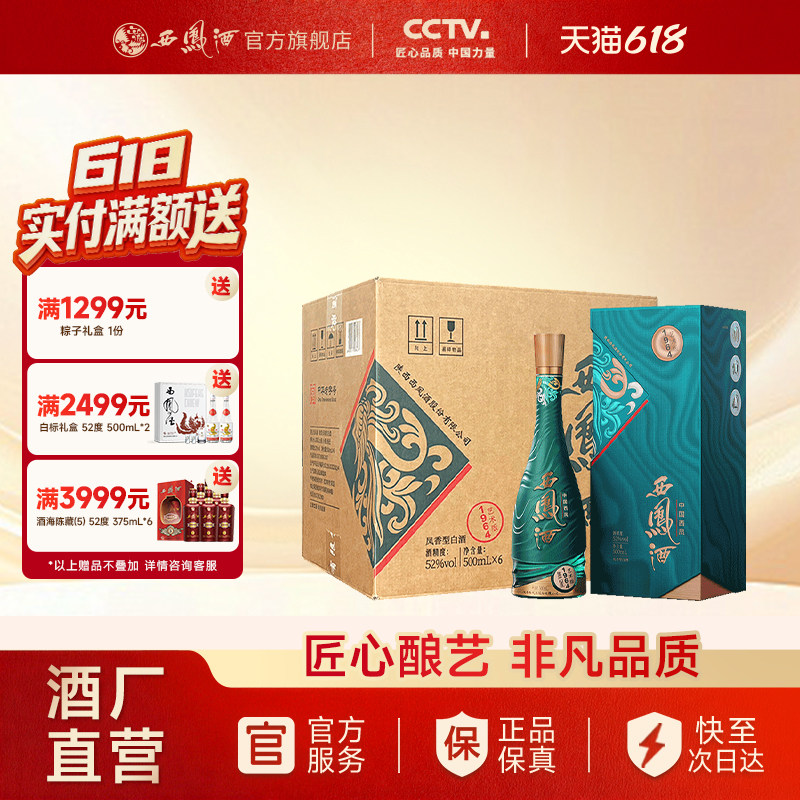 【官方正品】西凤酒52度1964艺术版 凤香纯粮白酒送礼礼盒整箱6瓶