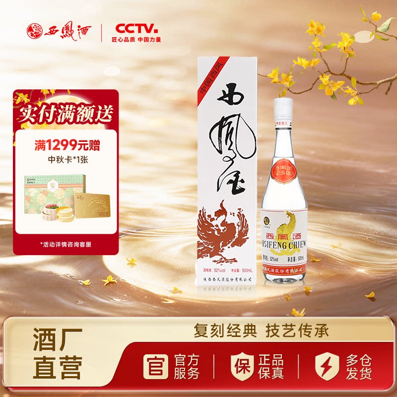 【酒厂直营】西凤酒52度93出口版白标西凤 凤香型白酒单瓶500ml
