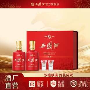 【年货礼盒】西凤酒双禧礼盒 52度凤香过年白酒礼物喜庆单盒装2瓶