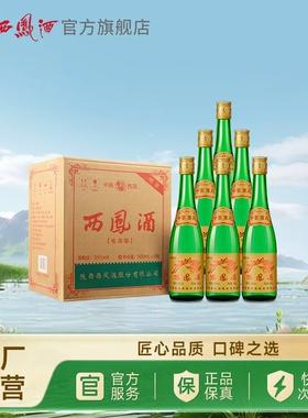 西凤官方旗舰店陕西西凤酒55度高脖绿瓶纯粮白酒500mL*6瓶凤香型