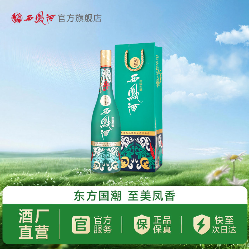 【酒厂直营】西凤酒55度1964纪念版 凤香国潮收藏白酒单瓶500mL