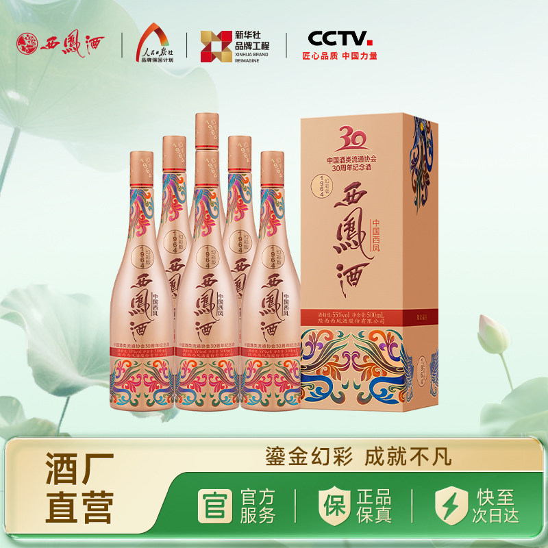 【焕新上市】西凤酒55度1964幻彩联名版 凤香型收藏整箱500ml*6瓶