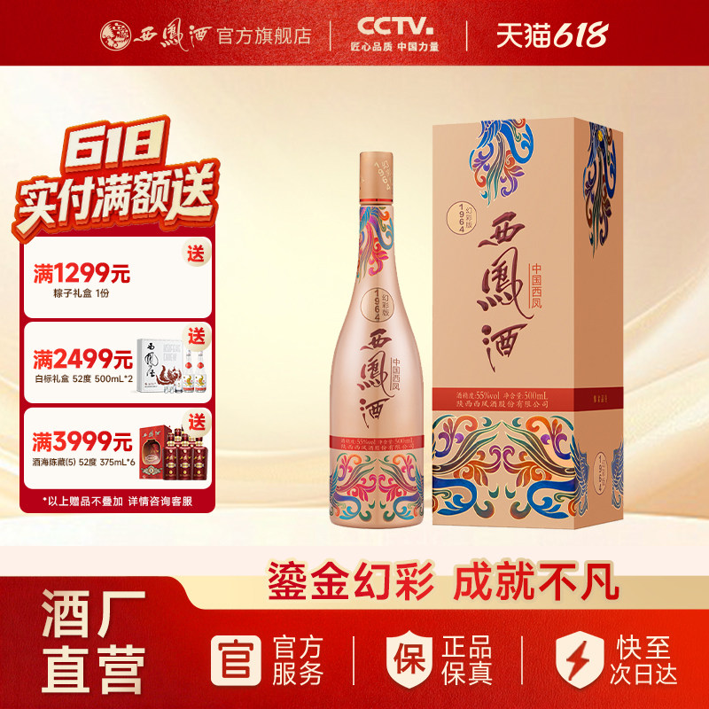 【官方正品】西凤酒55度1964幻彩版 凤香型国潮白酒收藏单瓶500ml