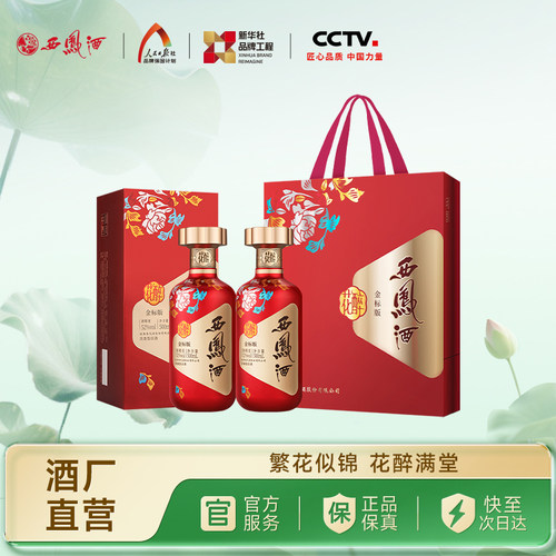 西凤酒花醉金标52度双瓶500ml*2