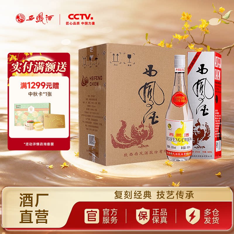 西凤酒52度93出口版白标500ml*6图片