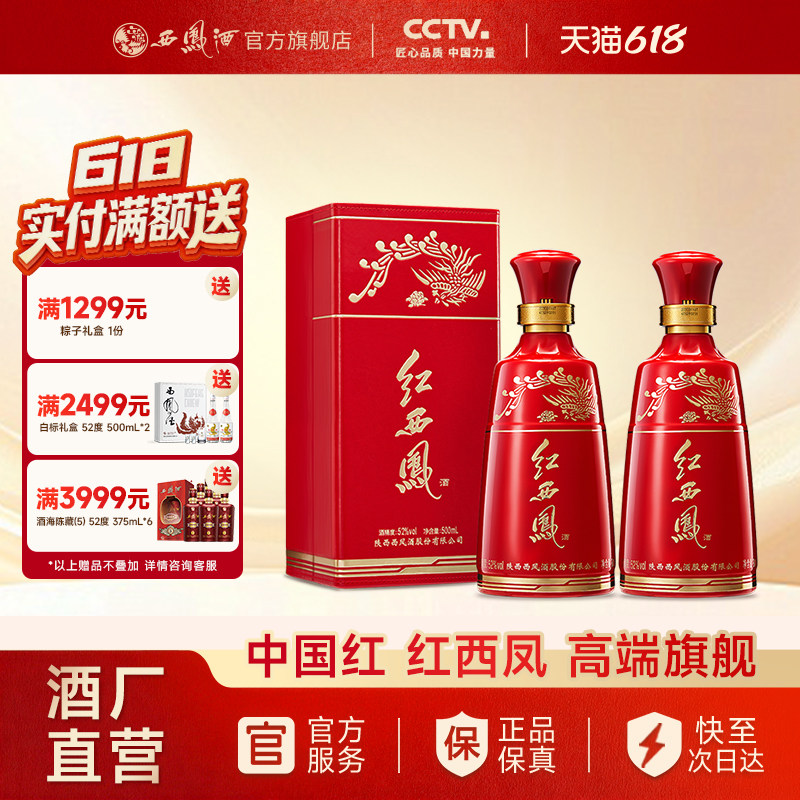 【酒厂直营】西凤酒52度红西凤 凤香型正品高端送礼白酒双瓶