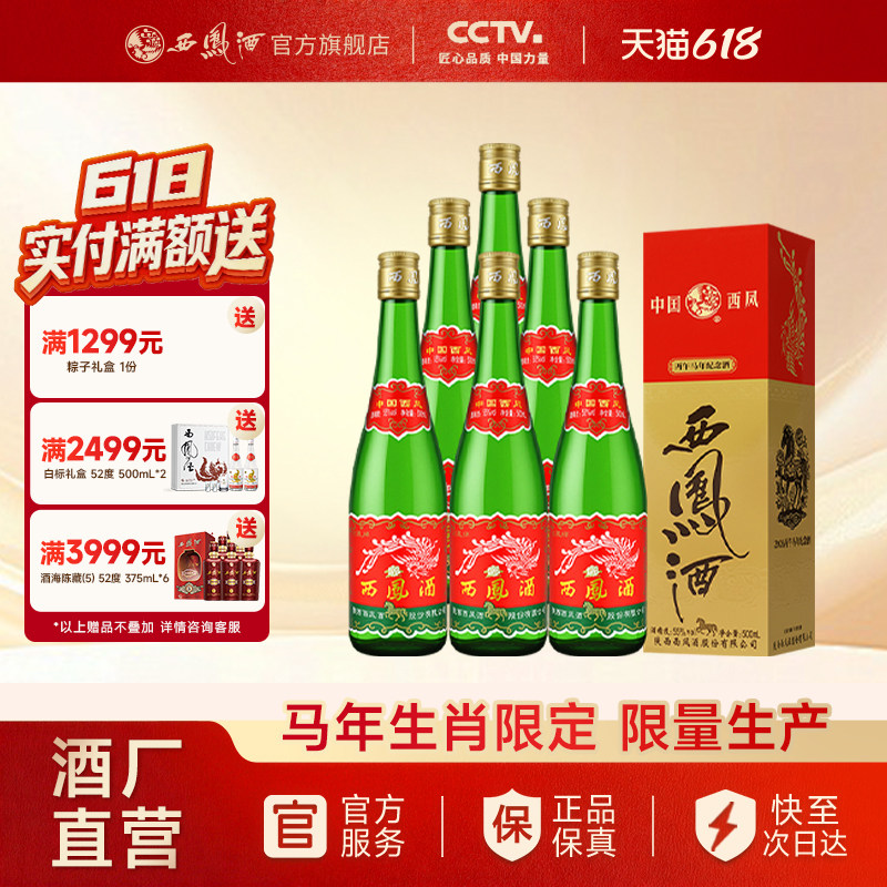 【官方正品】西凤酒55度绿瓶马年生肖盒装凤香型白酒整箱6瓶