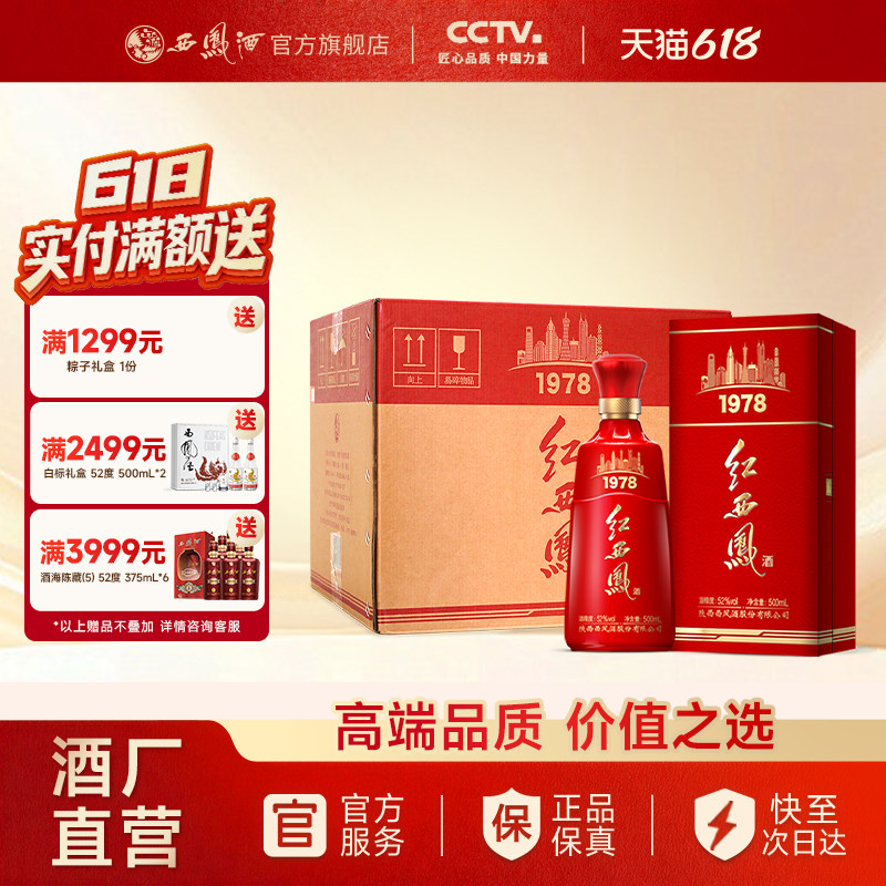 【官方正品】西凤酒52度红西凤1978 高端送礼白酒整箱装500ml*6瓶
