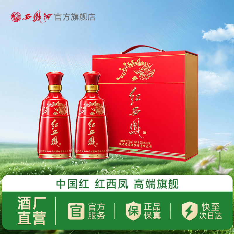 【酒厂直营】西凤酒52度红西凤 官方高端白酒礼盒正品500ml*2瓶