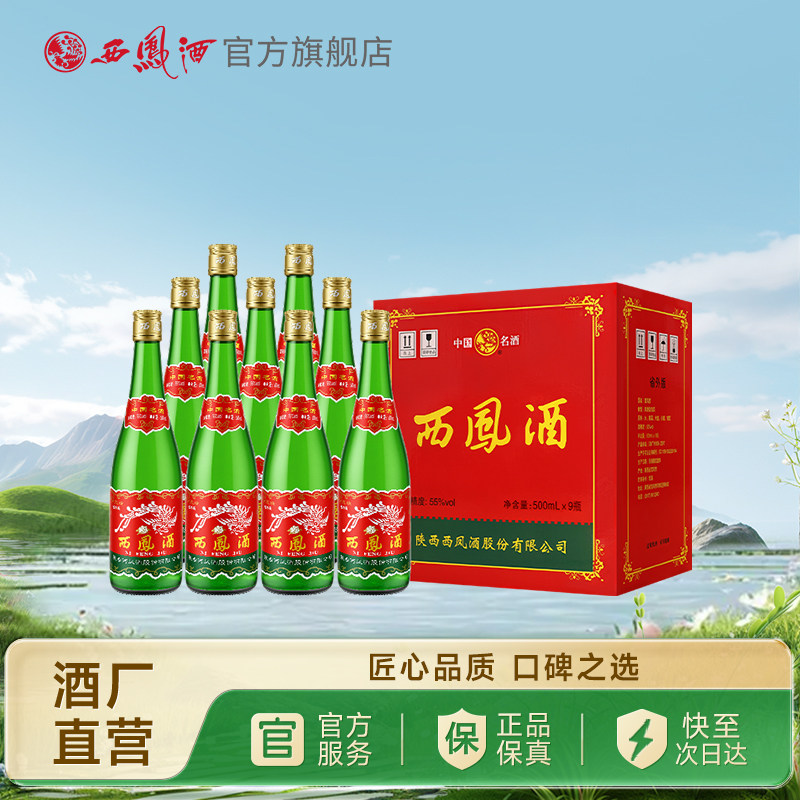 【官方正品】西凤酒55度绿瓶省外版高脖光瓶凤香纯粮白酒整箱9瓶