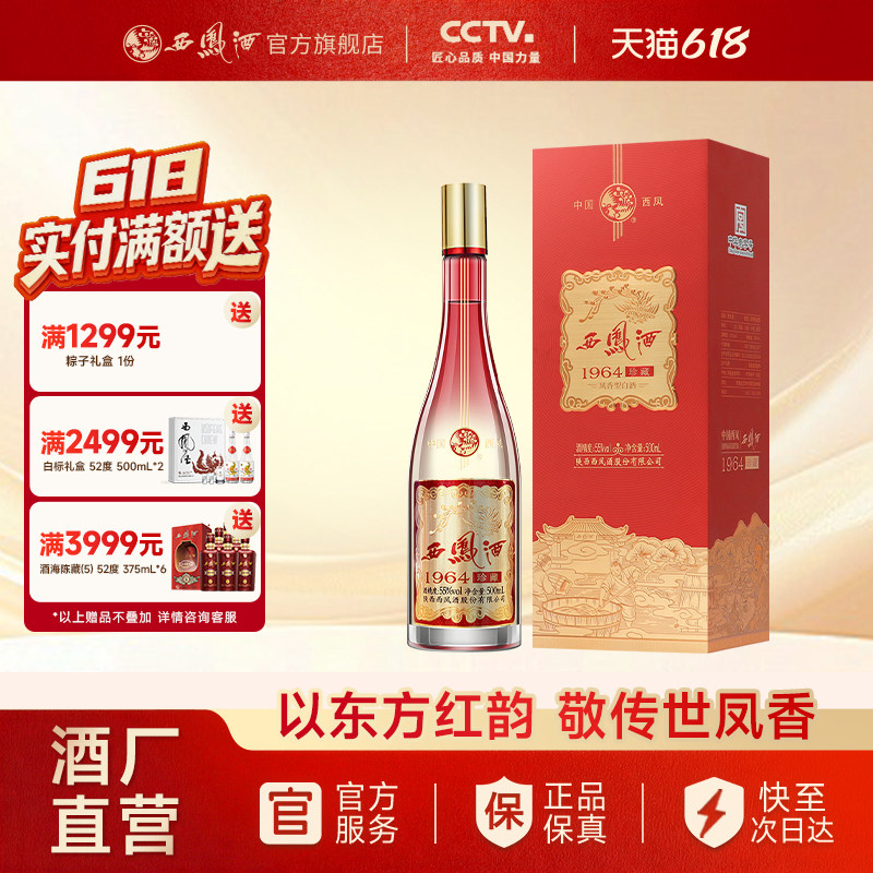 【官方正品】西凤酒55度1964珍藏红运凤香型纯粮白酒送礼