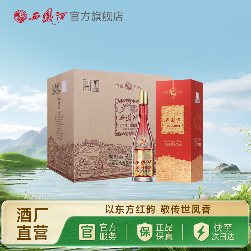 【白酒年货】西凤酒55度1964珍藏 凤香白酒过年礼盒送礼整箱装6瓶