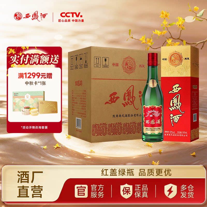 【官方正品】西凤酒52度红盖老绿瓶(升级版)   高端品质凤香白酒图片