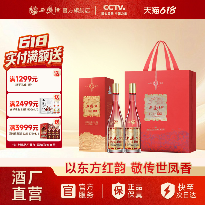 【所有女生直播间】西凤酒55度1964 珍藏 凤香型白酒双瓶装