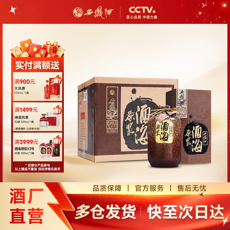 西凤酒52度酒海原浆X6号陈年老酒